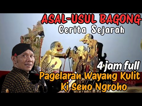 AWAL MULA BAGONG MUDUN ONO ING JAGAD⚜️PAGELARAN WAYANG KULIT KI SENO NUGROHO#wayangkulit #dalangseno