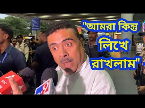 "আমরা কিন্তু লিখে রাখলাম..." চরম হুঁশিয়ারি দিয়ে যা বলে ফেললেন শুভেন্দু অধিকারী | Suvendu Adhikari