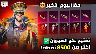 اقوى تفتيح بكجات الرويال باس والحظ صدمني 😍 8500 نقطة مستحيل شو طلعلي 🔥 ببجي موبايل