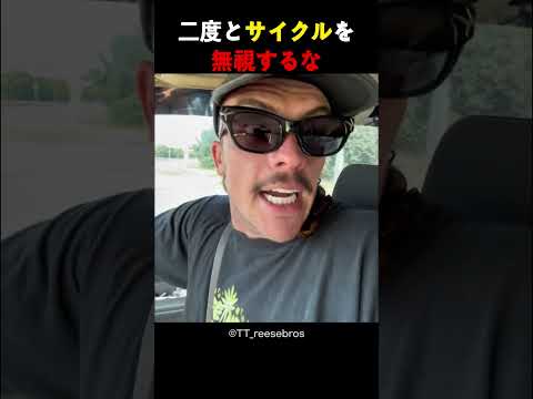 二度とサイクルを無視するな