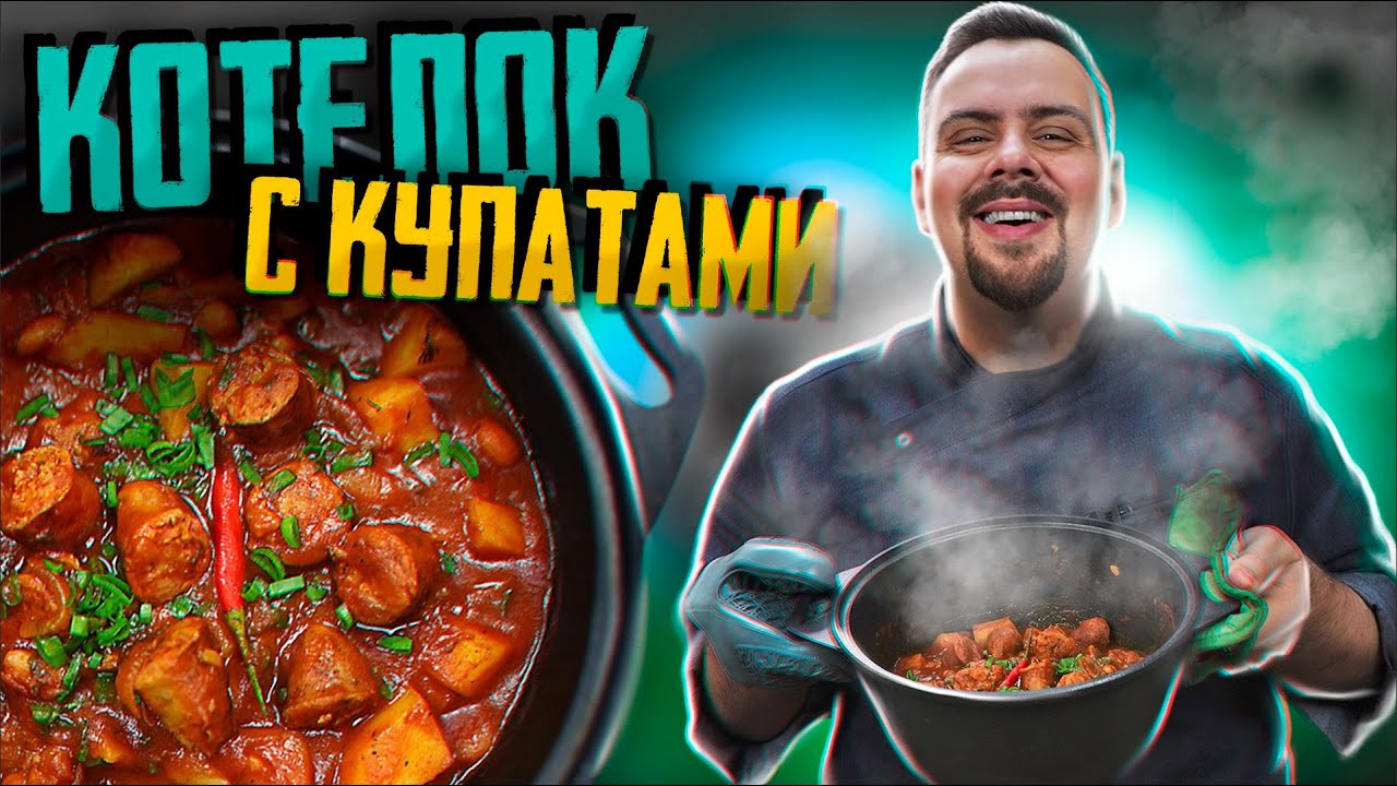 В одном котелке Купаты в томатном соусе, фасолью и картофелем