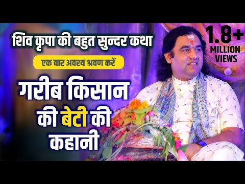 शिव कृपा की बहुत सुन्दर कथा एक बार अवश्य श्रवण करें | गरीब किसान की बेटी की कहानी | DnthakurJi
