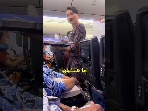 اسرار بيخبيها عليك مضيفين الطيارة وانت مسافر