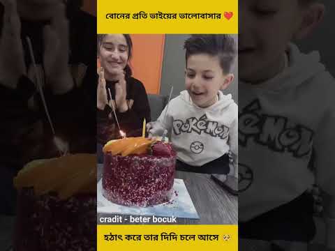বোনের প্রতি ভাইয়ের ভালোবাসার ❤️ #short #youtubeshorts #shorts