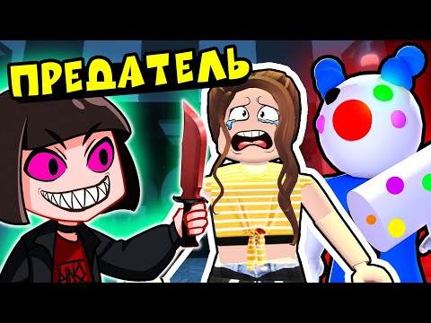 ТОЛЬКО ПРЕДАТЕЛЬ среди СВИНОК ПИГГИ в Роблокс – Как сбежать от Traitor и Piggy в Roblox?
