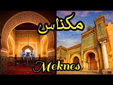 ضريح  السلطان مولاي اسماعيل بمدينة مكناس العريقة🇲🇦 المغرب  Mausoleum of Moulay Ismail Meknes