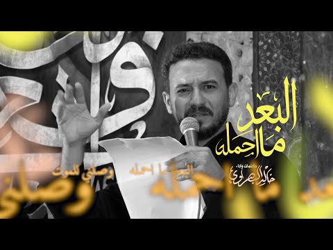 II  الرادود خالد البصراوي II  موكب جمهور خولة ع كربلاء المقدسة 2024 1446البعد ما احمله