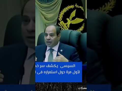 الرئيس السيسي يكشف سر خطير لأول مرة حول إستمراره في الحكم#مصر #السيسي #الجيش #المخابرات #اكسبلور