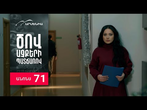 Ծով աչքերի պատճառով, Սերիա 71, Անոնս / Tsov achqeri patcharov