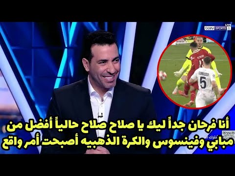 شاهد تعليق أبو تريكة علي هدف محمد صلاح التاريخي والاسطوري بعد مباراة ليفربول وليون هدف محمد صلاح