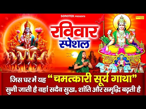 रविवार भक्ति भजन :भगवान सूर्यदेव की कथा | DS Pal | Suryadev Katha | Nonstop Suryadev Ji Ke Bhajan