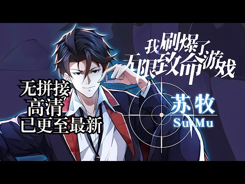 【Multi Sub】《我刷爆了无限致命游戏》第1~40集 | 苏牧来到平行世界，被强制进入游戏空间，成为挑战者， 在空间中开始各种类型的致命生存游戏！ #七号动漫馆