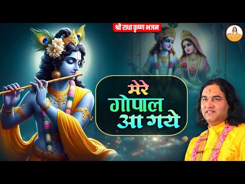 मेरे गोपाल आ गया | श्री कृष्ण अद्भुत भजन | Bihari Ji Ke Sundar Bhajan #devkinandan #thakurjibhajan