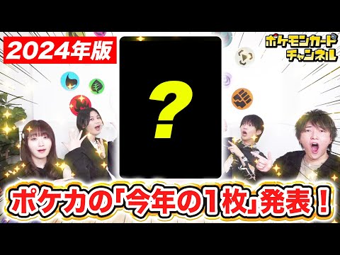 【発表】大晦日なのでポケカチャンネルメンバーが思う「今年の1枚」を選んでみた！【ポケモンカード】