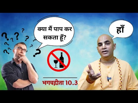 क्या मैं पाप कर सकता हूँ? || Gita 10.3 || Chakravarti Das