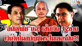 วัดแจง "พระคึกฤทธิ์" ใกล้ชิดสีกาถูกตัดต่อ โต้ฟอก 12ล้านเป็นเงินตั้งมูลนิธิ | ลุยชนข่าว  | 16 ก.ย. 68