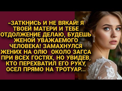 Жених при гостях замахнулся на невесту, но так и осел, как увидел кто перехватил руку...