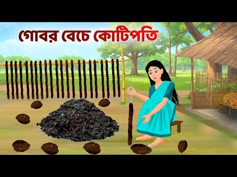 গোবর বেচে কোটিপতি | Bengali Moral Stories Cartoon | Rupkothar Notun Bangla Golpo | Golpo Konna