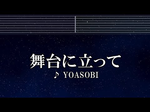 練習用カラオケ♬ 舞台に立って – YOASOBI 【ガイドメロディ付】 インスト, BGM, 歌詞 ふりがな