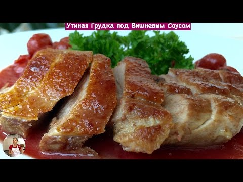 Утиная грудка в вишневом соусе (brisket duck recipe)