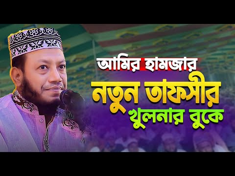 মুফতি আমির হামজা আজকের ওয়াজ | Mufti Amir Hamza New waz 2025 | আমির হামজার নতুন তাফসীর