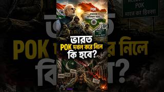 কাল সকালেই ভারত POK দখল করে নিলে কি হবে?
