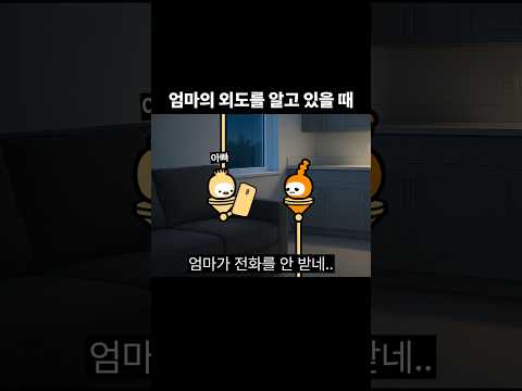 부모의 외도를 알고 있을 때