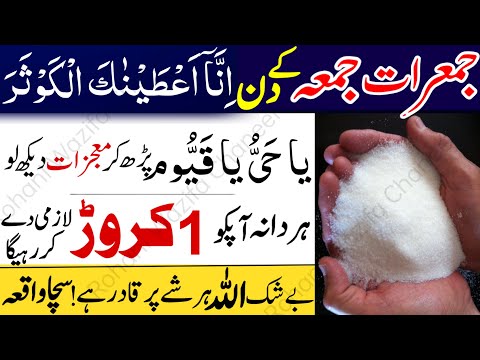 Jumerat Jumma Ke Din Surah Kausar & Ya Hayyu Ya Qayyum Rizq Dolat Ka Subse Powerful Wazifa For Money