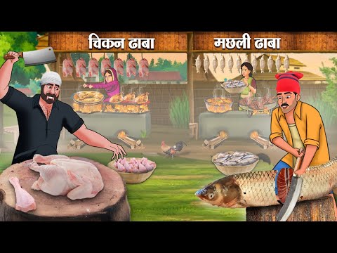 चिकन ढाबा VS मछली ढाबा | Hindi Kahani | Stories in Hindi | Hindi Kahaniya | Saas Ki Kahani