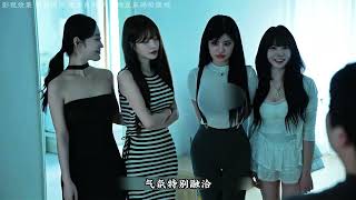 #韩剧 哇！我有一屋子美女室友耶。