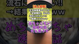 生活保護の医療費が全部無料っておかしくね？　#shorts