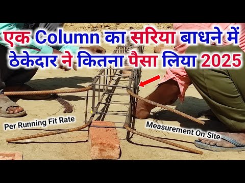 Column का सरिया बांधने का रेट 2025 | column Steel bar bending labour rate 2025 | column Steel bar