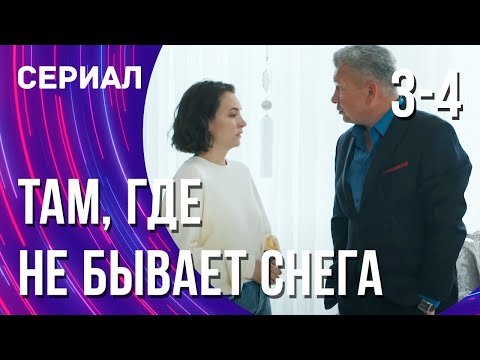 Там, где не бывает снега 3 и 4 серия (Сериал - Мелодрама) / Смотреть фильмы онлайн