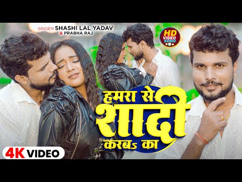 #Video |  हमरा से शादी करबs का | #Shashi Lal Yadav & #Prabha Raj | Hamra Se Shadi Karba Ka | Song