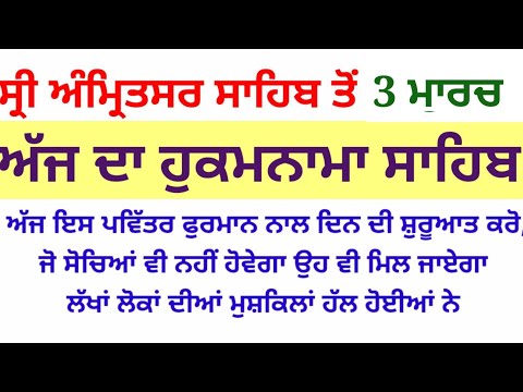 ਅੱਜ ਇਸ ਪਵਿੱਤਰ ਫੁਰਮਾਨ ਨਾਲ ਦਿਨ ਦੀ ਸ਼ੁਰੂਆਤ ਕਰੋ #katha #aarti