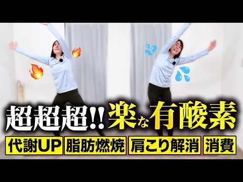 【超超超楽な有酸素】40代50代でも簡単な脂肪燃焼ダンスで全身の代謝UPして1日中脂肪燃え続ける