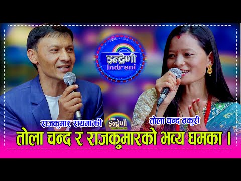 Rajkumar_Tola राजकुमार रायमाझीले कृष्ण कंडेल र तोला चन्द ठकुरी बिचको पोल खोल्न खोज्दा भयो हँगामा ।HD