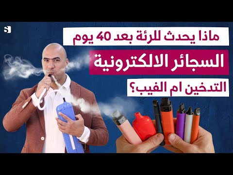 اكتشف ماذا يحدث لرئتك عند تدخين الفيب لمدة 40 يوم | السجائر الالكترونية