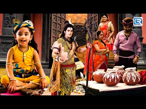 महा एपिसोड : महादेव आए जब कृष्णा के घर का माखन खाने | Yashomati Maiyaa Ke Nandlala | Krishna Serial