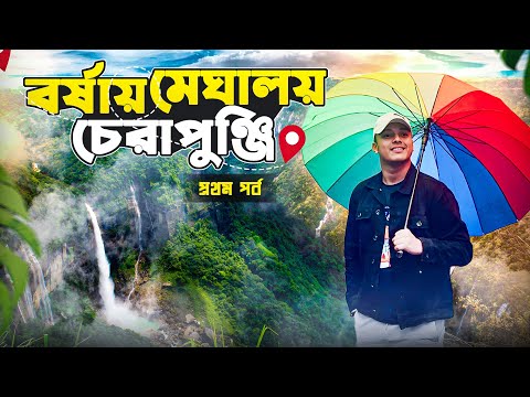 বর্ষায় মেঘালয় ভ্রমনের অভিজ্ঞতা | Meghalaya Tour | Cherrapunji |Meghalaya Tourist Places | Shillong