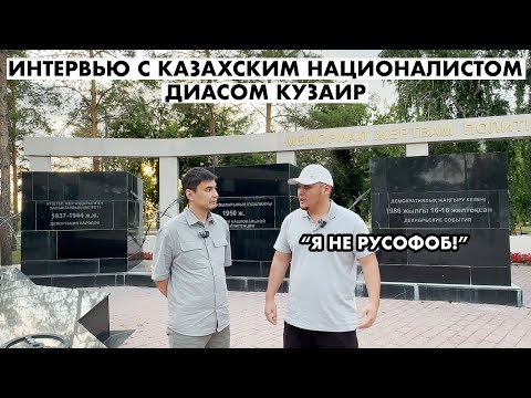 ИНТЕРВЬЮ С НАЦИОНАЛИСТОМ ДИАС КУЗАИР