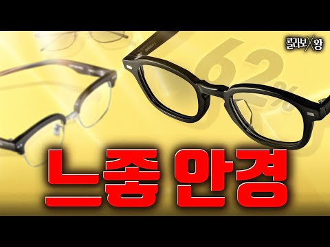 싸구려? 안경 찾으면 보지마세요. 젠몬 디자이너가 만든 남자 안경추천  [콜라보왕] Ep.1