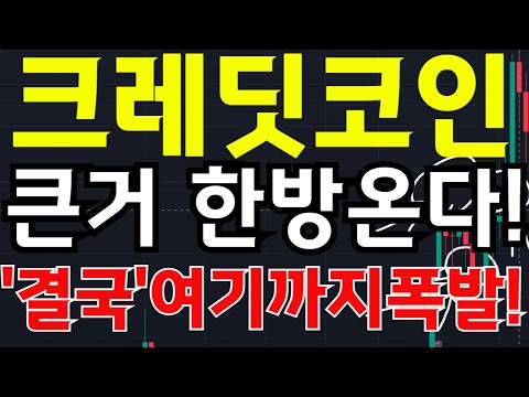 🔴[ 크레딧코인 속보]🔥단독🔥큰거 한방옵니다!!🔥"결국" 여기까지 폭발!🔥