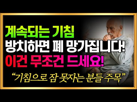 계속되는 기침! 방치하면 폐 망가집니다! 이건 무조건 드세요!