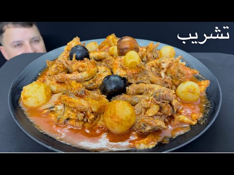 تجربة تشريب ارقاب الدجاج الاحمر شي يجنن 😋😍