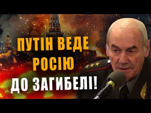 ГЕНЕРАЛ ІВАШОВ: ПУТІН ВЕДЕ РОСІЮ ДО ЗАГИБЕЛІ❗