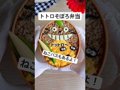 鶏そぼろ弁当でトトロＶＳねこバス！どっちがかわいい？ #お弁当 #キャラ弁 #トトロ #簡単レシピ