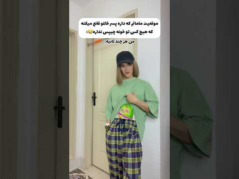 من وقتی پسر خالم خونمونه😂😁برا شمام پیش اونده؟👀
