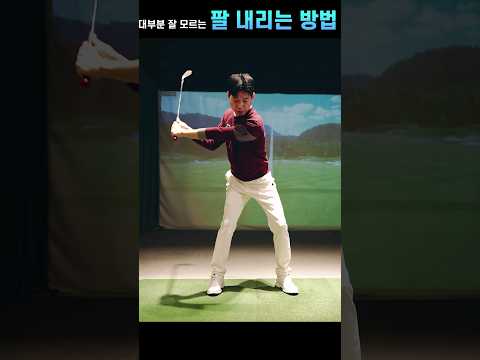 팔 내리는 방법                                    #골프레슨 #골프 #golfwang #골프스윙 #golf #조윤성프로 #수직낙하