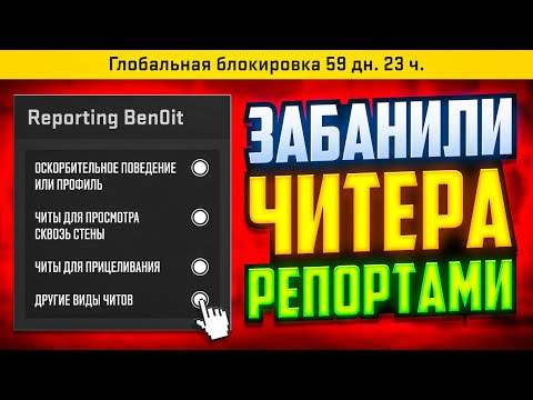 ЗАБАНИЛИ ЧИТЕРА 1000 РЕПОРТАМИ В CS2
